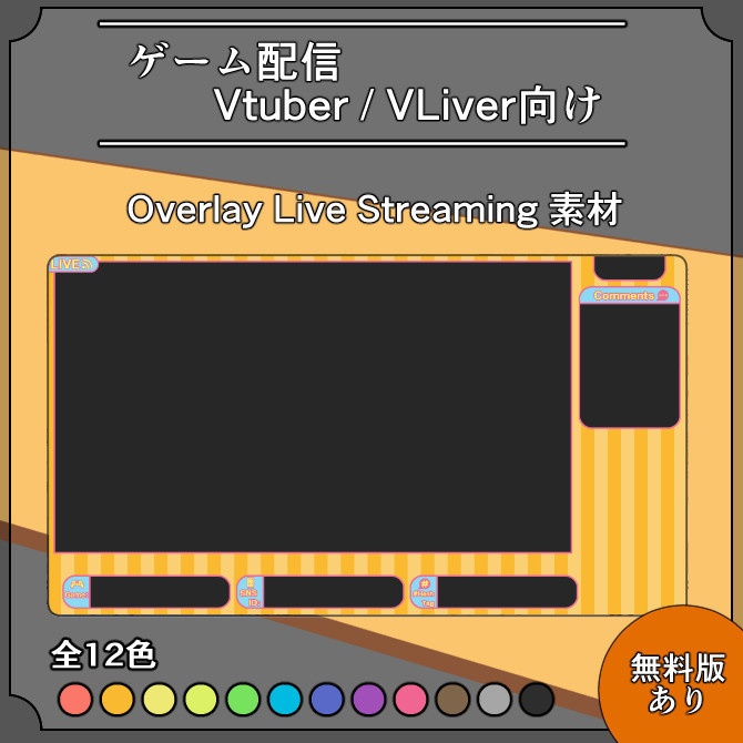 【縦ストライプ】ゲーム配信画面オーバーレイ素材|002|Vertical Stripe|全12色|無料版あり!