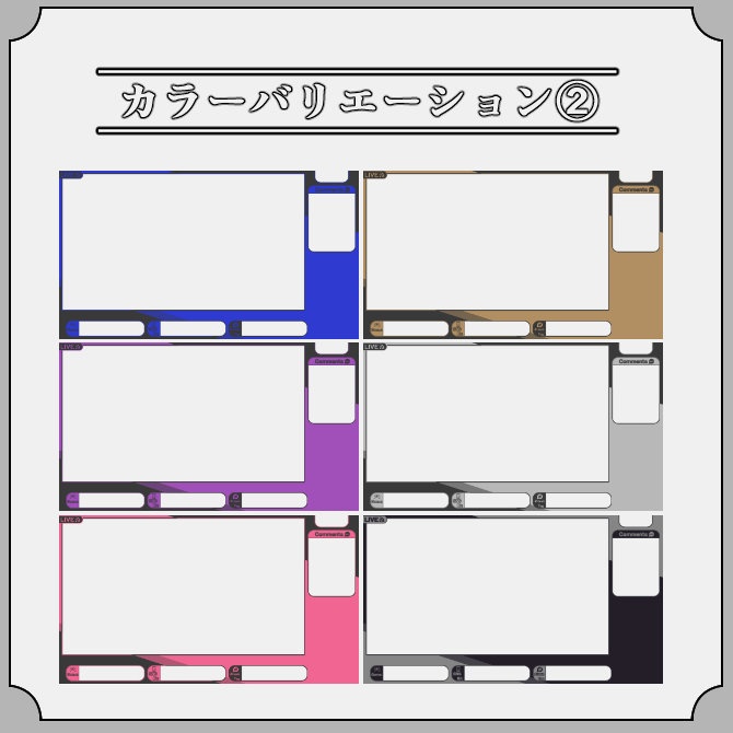 【バイカラー】ゲーム配信画面オーバーレイ素材|003|Bi-Color|全12色|無料版あり!