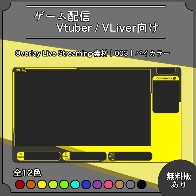 【バイカラー】ゲーム配信画面オーバーレイ素材｜003｜Bi-Color｜全12色｜無料版あり！