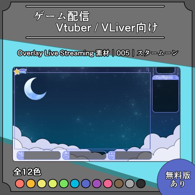 【スタームーン】ゲーム配信画面オーバーレイ素材|005|Star Moon|全12色|無料版あり!