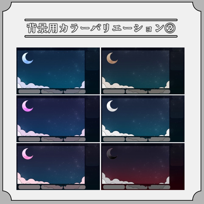 【スタームーン】ゲーム配信画面オーバーレイ素材|005|Star Moon|全12色|無料版あり!