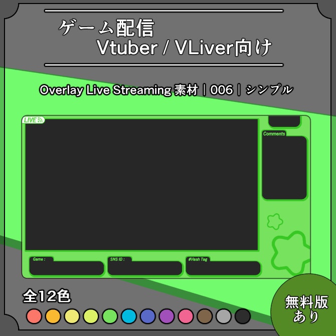 【シンプル】ゲーム配信画面オーバーレイ素材｜006｜Simple｜全12色｜無料版あり！