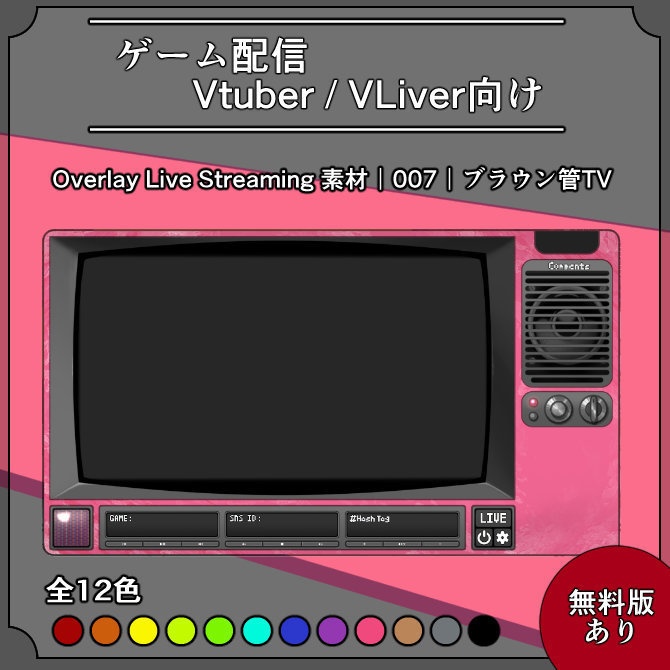 【ブラウン管TV】ゲーム配信画面オーバーレイ素材｜007｜CRT Tv｜全12色｜無料版あり！