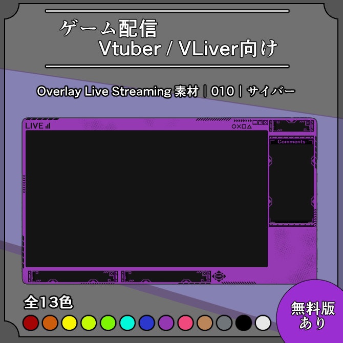【サイバー】ゲーム配信画面オーバーレイ素材｜010｜Cyber｜全13色｜無料版あり！