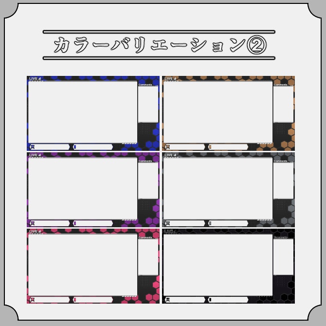 【ハニカム】ゲーム配信画面オーバーレイ素材|011|Honey Comb|全13色|無料版あり!