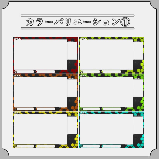 【ハニカム】ゲーム配信画面オーバーレイ素材|011|Honey Comb|全13色|無料版あり!