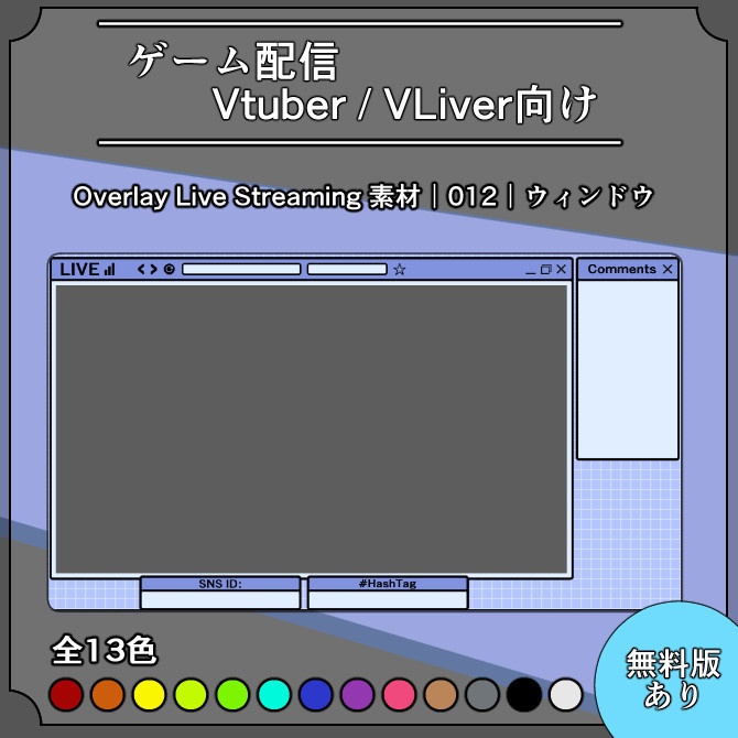 【ウィンドウ】配信画面オーバーレイ素材｜012｜Window｜全13色｜無料版あり！