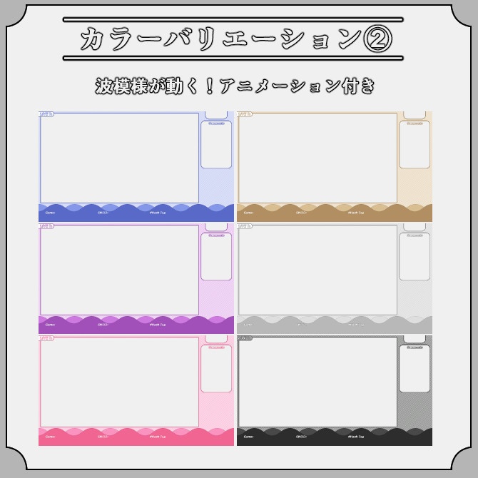 【動くウェーブ】ゲーム配信画面オーバーレイ素材|013|Wave|全12色|無料版あり!