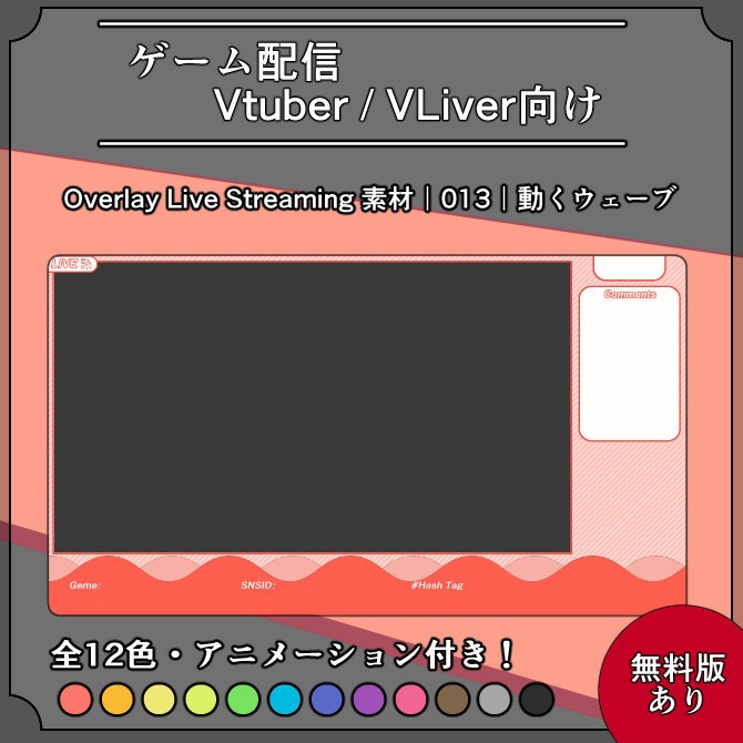【動くウェーブ】ゲーム配信画面オーバーレイ素材｜013｜Wave｜全12色｜無料版あり！