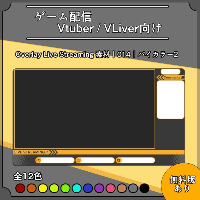 【バイカラー2】ゲーム配信画面オーバーレイ素材｜014｜Bi-Color2｜全12色｜無料版あり！