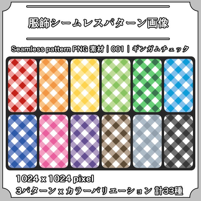 【ギンガムチェック】服飾シームレスパターン画像|001|Gingham Check|全33種