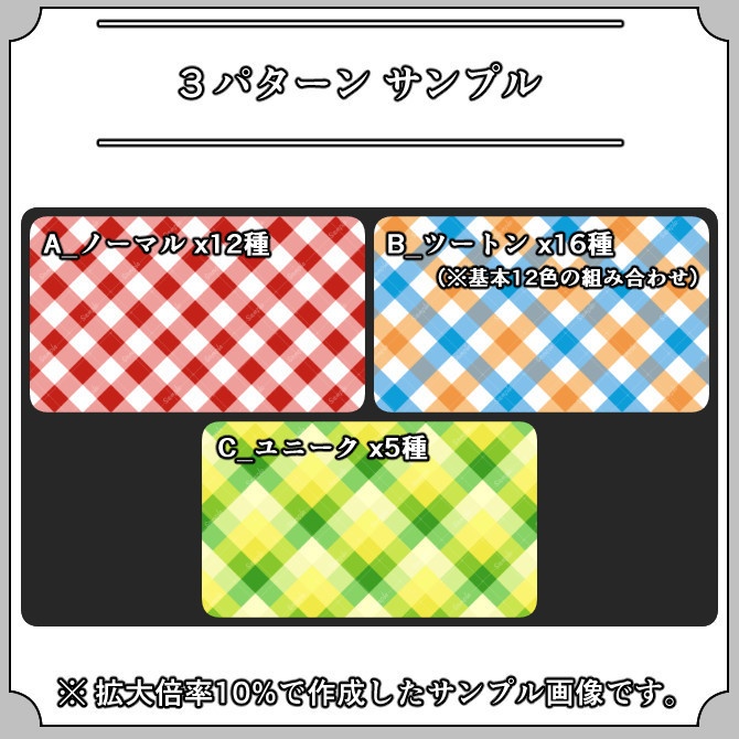 【ギンガムチェック】服飾シームレスパターン画像|001|Gingham Check|全33種