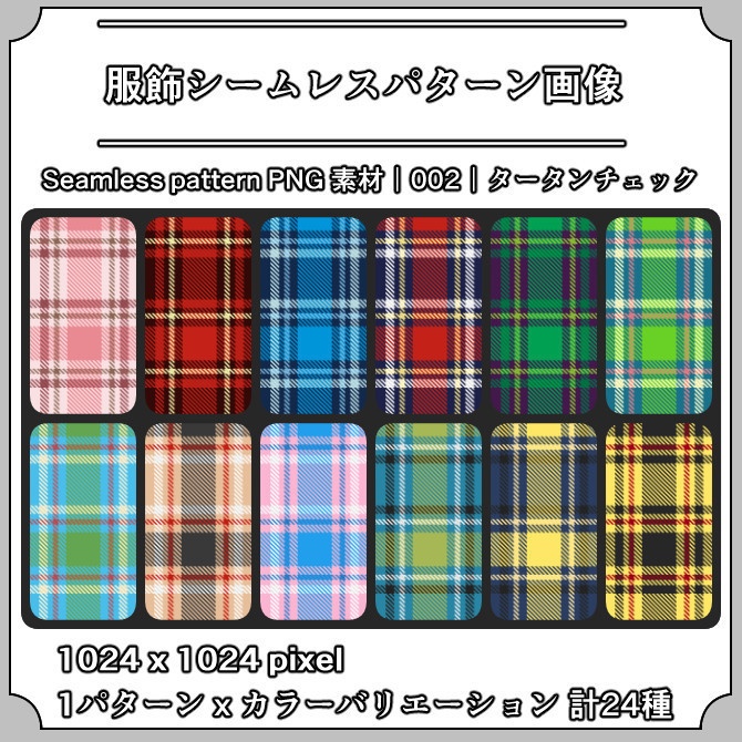 【タータンチェック】服飾シームレスパターン画像｜002｜Tartan Check｜全24種