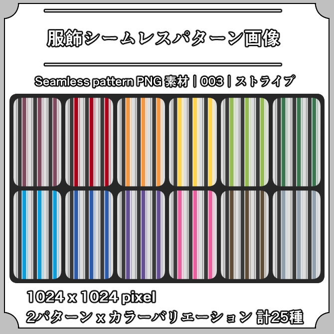 【ストライプ】服飾シームレスパターン画像|003|Stripe|全25種