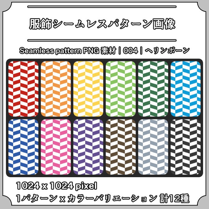 【ヘリンボーン】服飾シームレスパターン画像|004|Herring Bone|全12種
