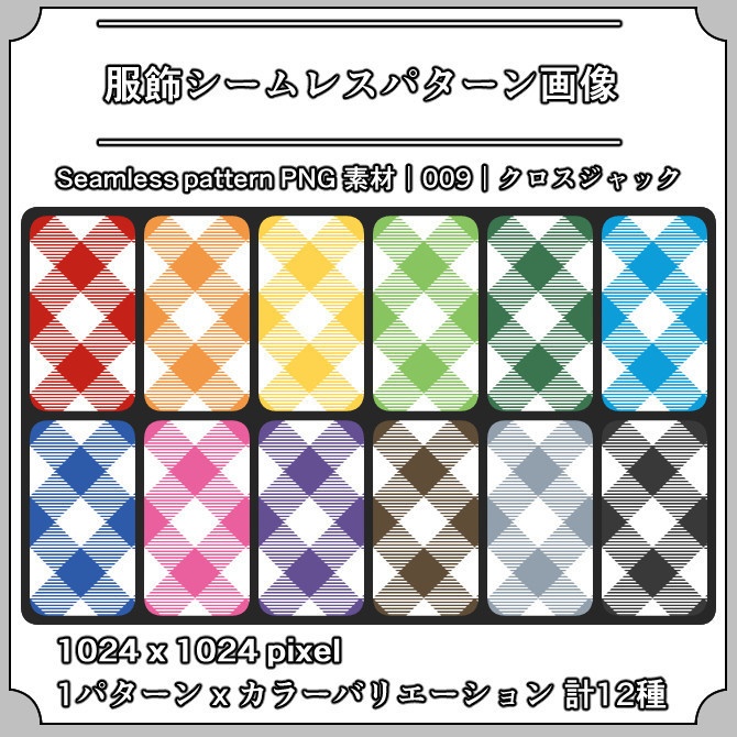 【クロスジャック】服飾シームレスパターン画像|009|Cross Jack|全12種