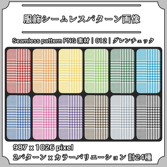 【グレンチェック】服飾シームレスパターン画像|012|Glen Check|全24種