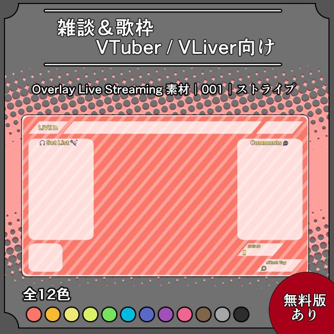 【ストライプ】雑談&歌枠配信画面オーバーレイ素材|001|Stripe|全12色|無料版あり!