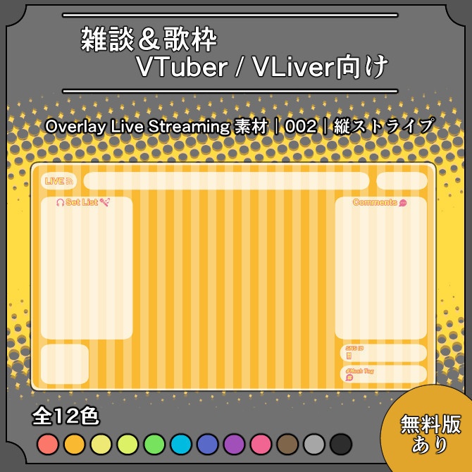 【縦ストライプ】雑談&歌枠配信画面オーバーレイ素材｜002｜Vertical Stripe｜全12色｜無料版あり！