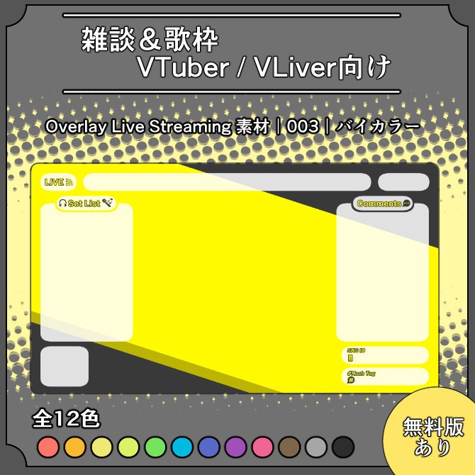 【バイカラー】雑談&歌枠配信画面オーバーレイ素材｜003｜Bi-Color｜全12色｜無料版あり！