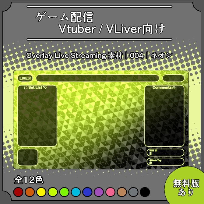 【ネオン】雑談&歌枠配信画面オーバーレイ素材|004|Neon|全12色|無料版あり!