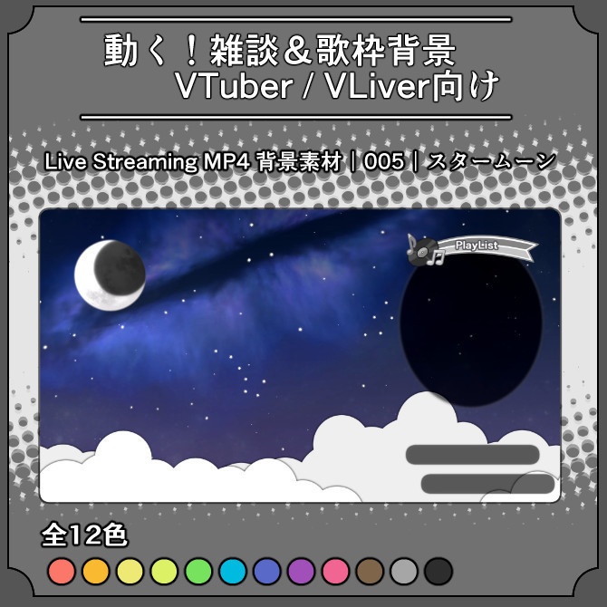 【動くスタームーン】雑談&歌枠配信画面用動画素材｜005｜Star Moon｜全12色｜mp4