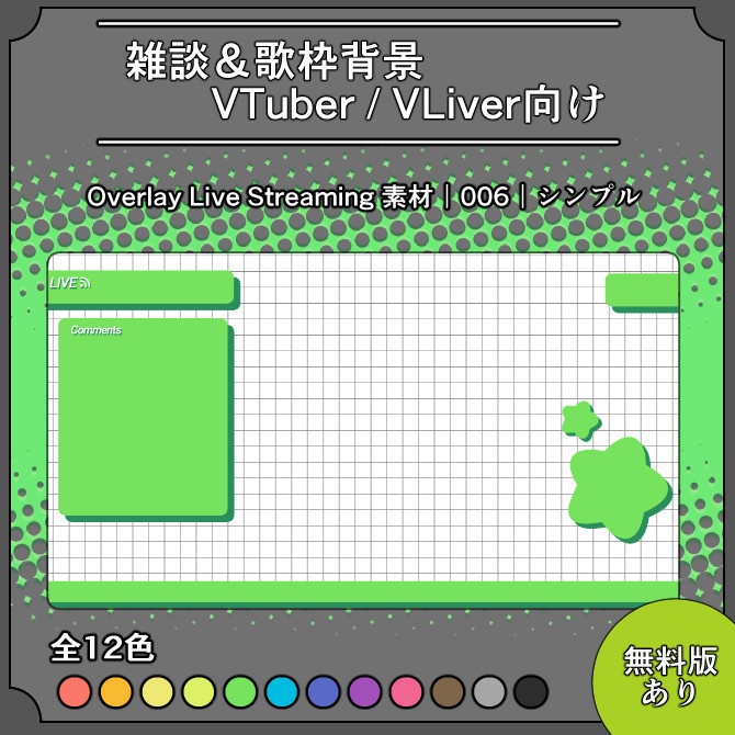 【シンプル】雑談&歌枠配信画面オーバーレイ素材|006|Simple|全12色|無料版あり!