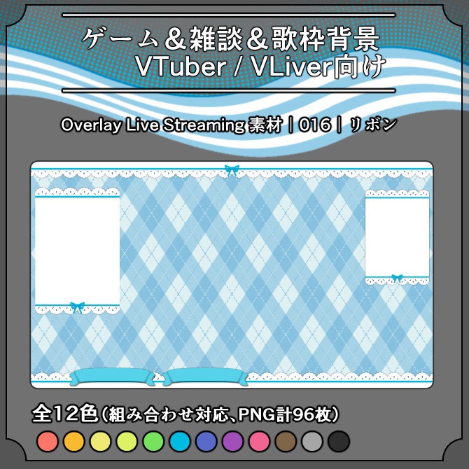 【リボン】ゲーム&雑談&歌枠 配信画面オーバーレイ素材|016|Ribbon|全12色|組み合わせ自由96枚!