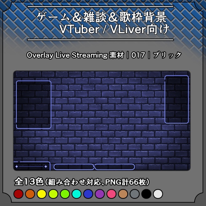 【ブリック】ゲーム&雑談&歌枠 配信画面オーバーレイ素材|017|Brick|全13色|組み合わせ自由66枚!