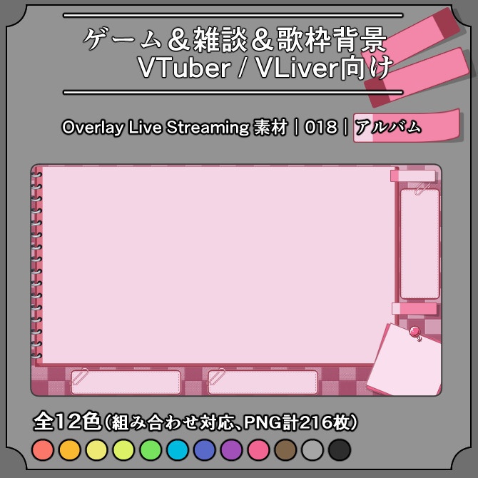  【アルバム】ゲーム&雑談&歌枠 配信画面オーバーレイ素材｜018｜Album｜全12色｜組み合わせ自由216枚！