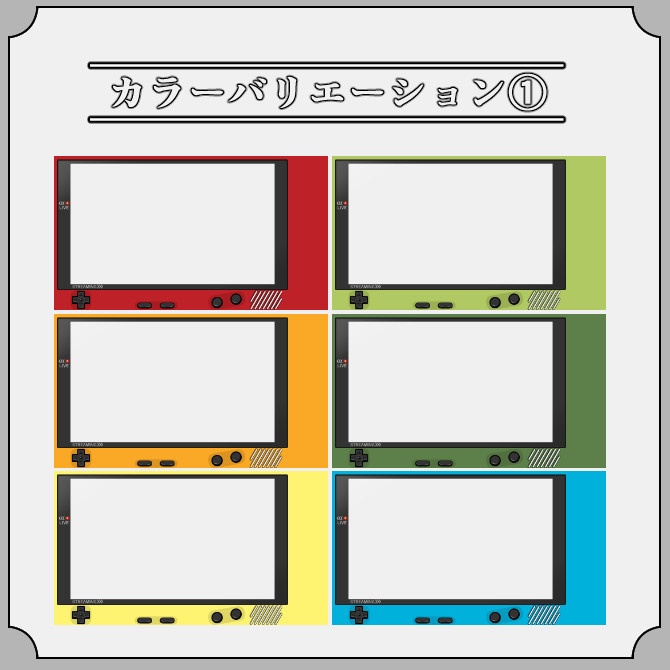 【レトロゲーム機】ゲーム配信画面オーバーレイ素材|020|Retro Game|全12色|組み合わせ自由52枚!