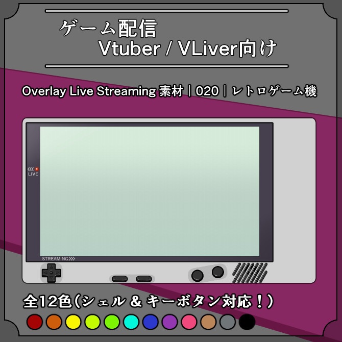 【レトロゲーム機】ゲーム配信画面オーバーレイ素材|020|Retro Game|全12色|組み合わせ自由52枚!