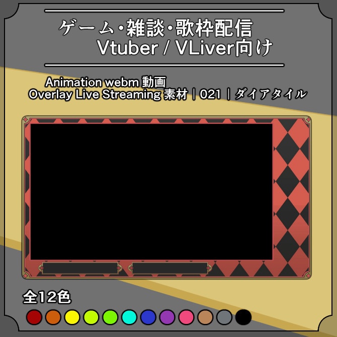 【動くダイアタイル】ゲーム&雑談&歌枠 配信画面オーバーレイ素材|021|Diamond Tiles|全12色|webm|png|画像132枚&動画12本!