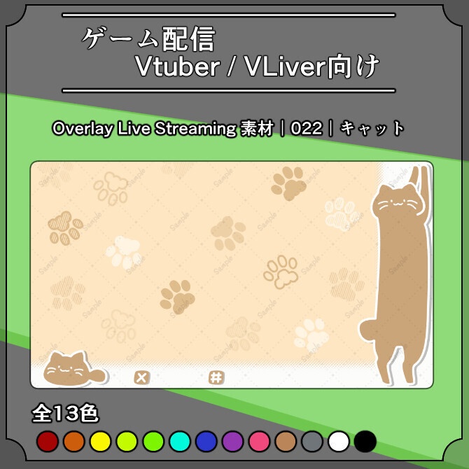 【キャット】ゲーム配信画面オーバーレイ素材｜022｜Cat｜全13色｜組み合わせ自由｜全65枚！