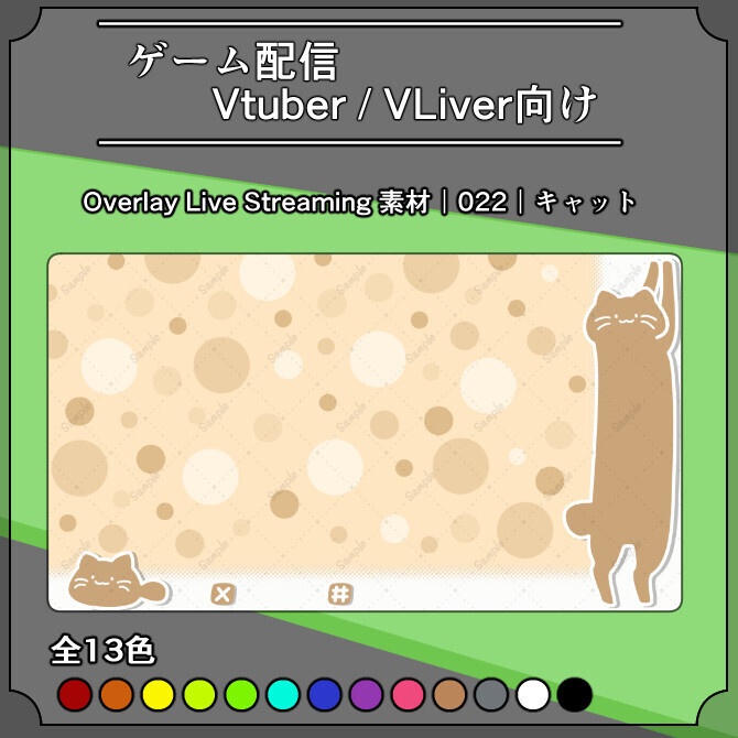 【キャット】ゲーム配信画面オーバーレイ素材｜022｜Cat｜全13色｜組み合わせ自由｜全65枚！