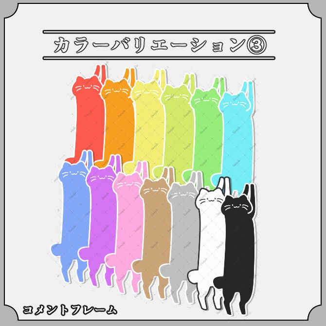 【キャット】ゲーム配信画面オーバーレイ素材|022|Cat|全13色|組み合わせ自由|全65枚!