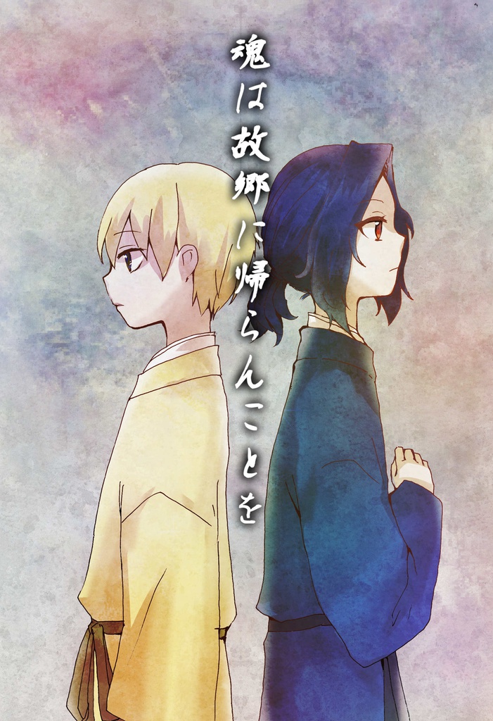魂は故郷に帰らんことを
