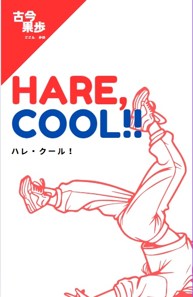 ハレ・クール！
