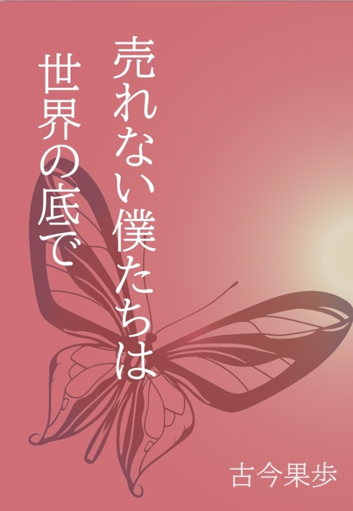 売れない僕たちは世界の底で
