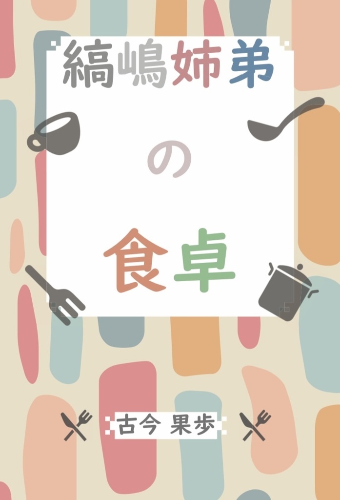 縞嶋姉弟の食卓
