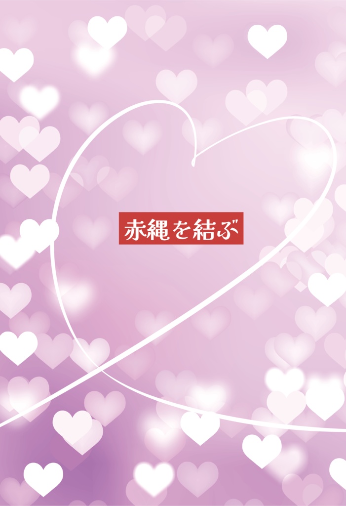 赤縄を結ぶ