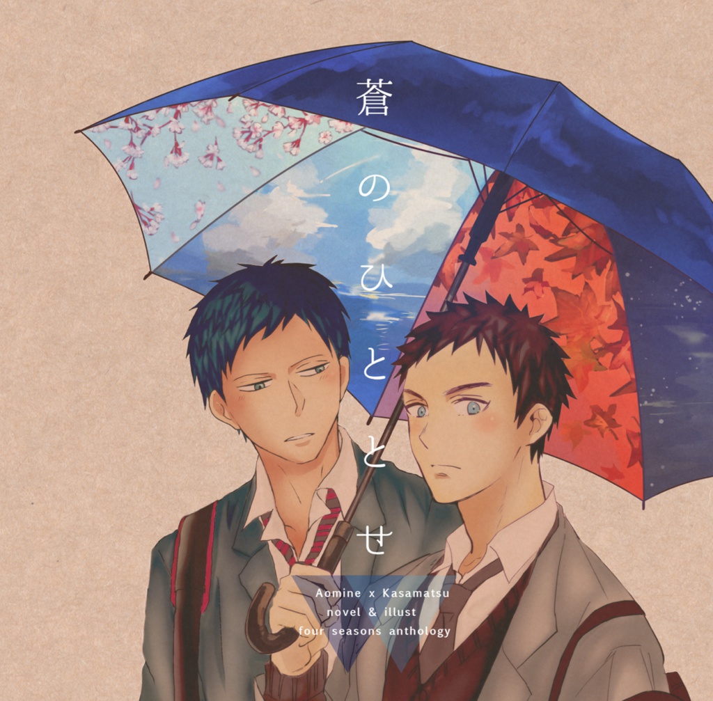 蒼のひととせ
