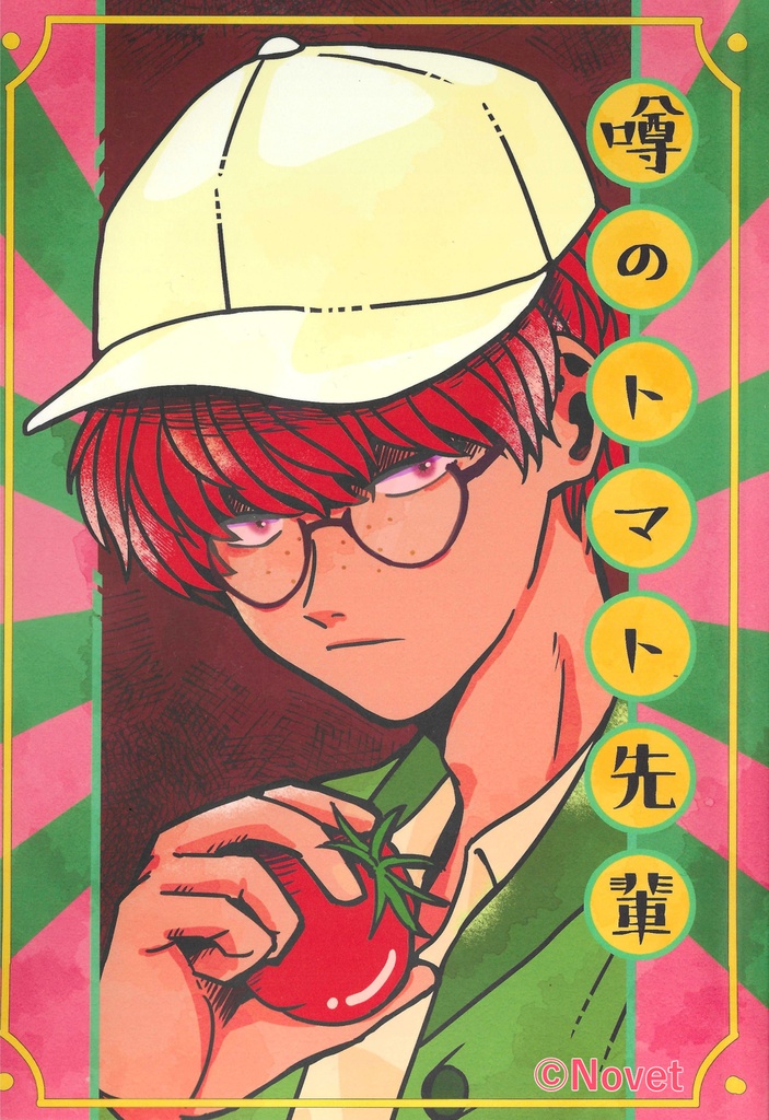 【DL版】噂のトマト先輩