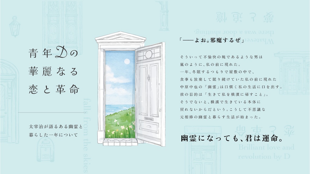 青年Dの華麗なる恋と革命