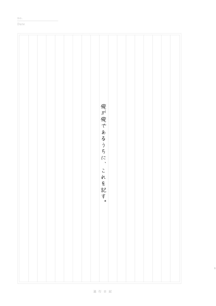 退行日記(太中)【再販版】