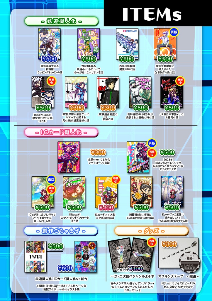 【送料無料・期間限定割引】鉄道擬人化・ICカード擬人化 同人誌全冊(現時点で在庫があるもの)