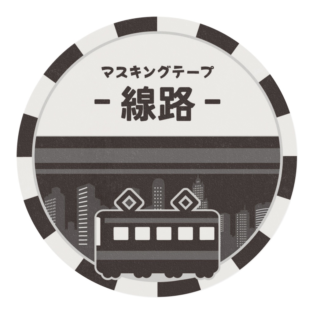 マスキングテープ - 線路 -