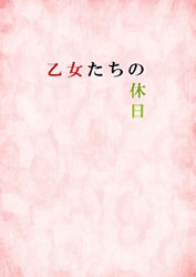 《残部少》乙女たちの休日　※委託