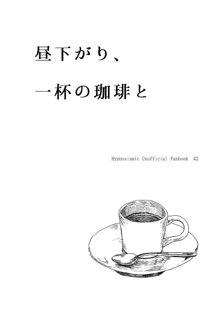 【ヒプマイ】昼下がり、一杯の珈琲と