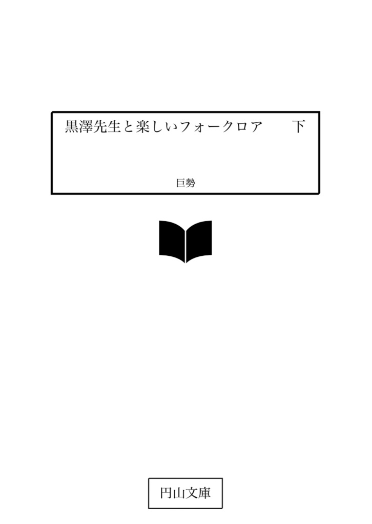 【文庫】黒澤先生と楽しいフォークロア　下